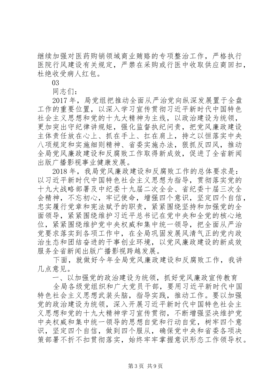 20XX年医院党风廉政建设暨纠风工作会议讲话发言稿_第3页