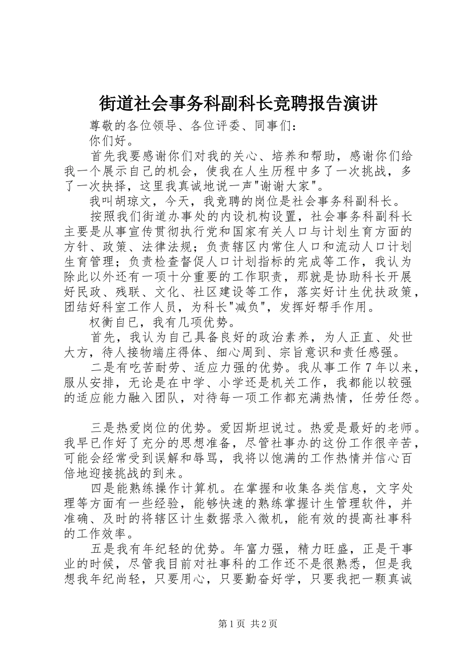 街道社会事务科副科长竞聘报告演讲稿_第1页