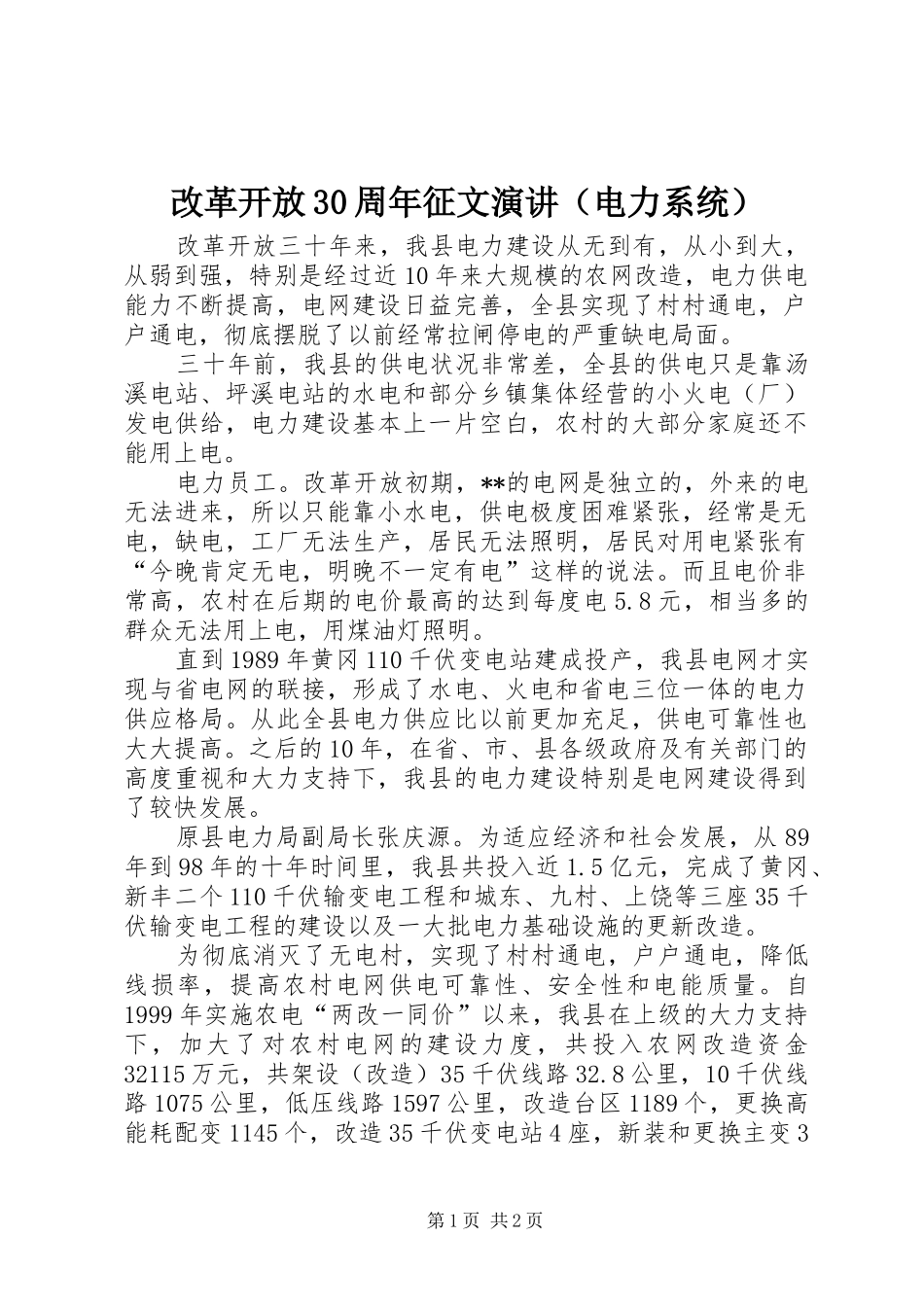 改革开放30周年征文演讲稿（电力系统）(2)_第1页