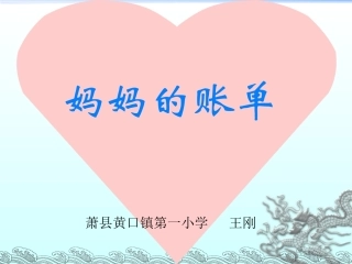 妈妈的账单66