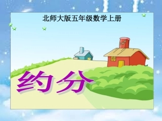 北师大版数学五年级上册《约分》PPT课件14