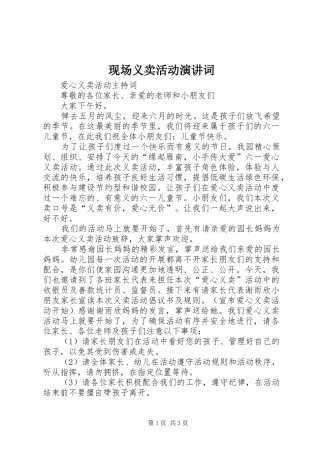 现场义卖活动演讲词
