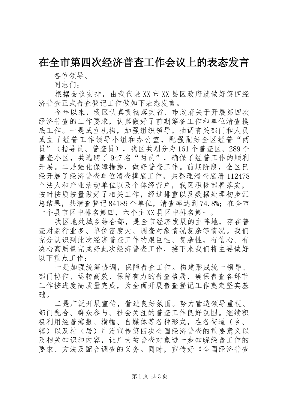 在全市第四次经济普查工作会议上的表态发言稿_第1页