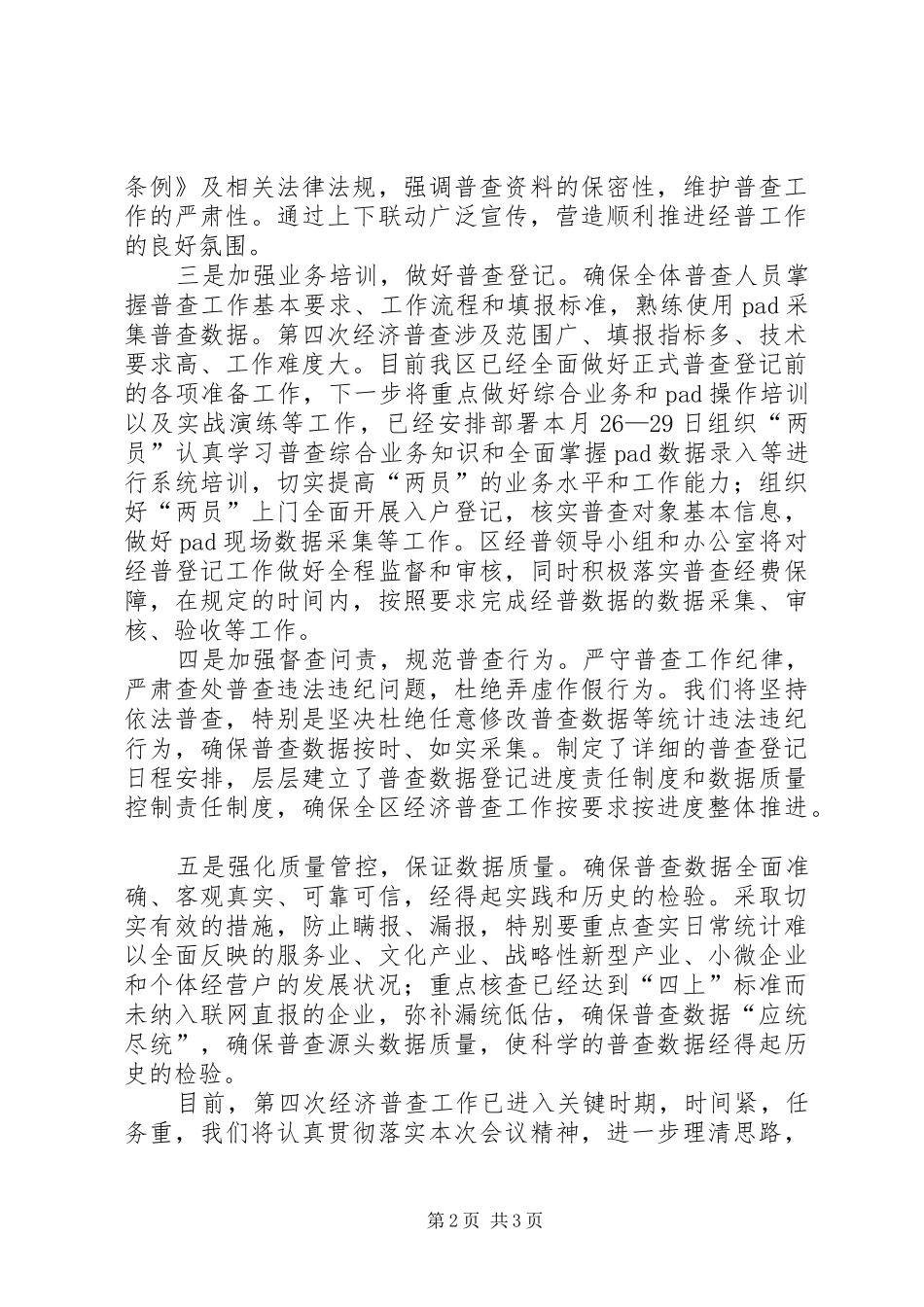 在全市第四次经济普查工作会议上的表态发言稿_第2页