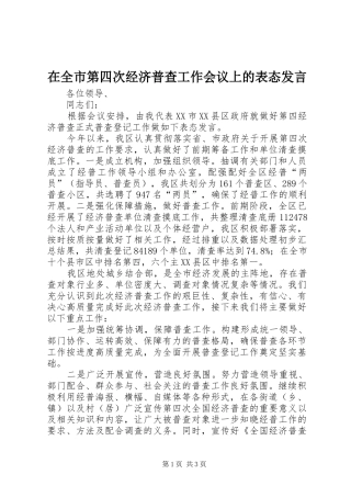 在全市第四次经济普查工作会议上的表态发言稿