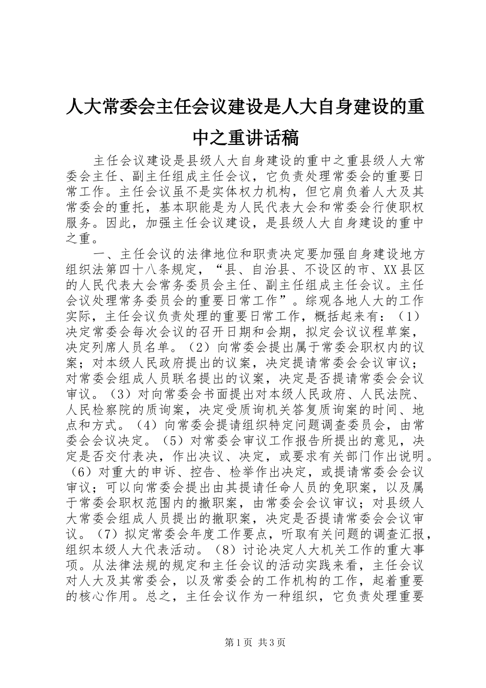 人大常委会主任会议建设是人大自身建设的重中之重讲话发言稿_第1页