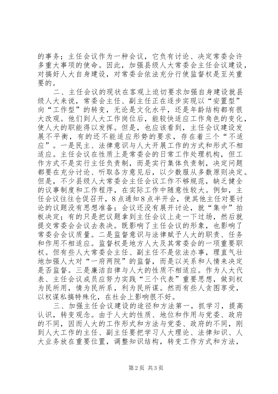 人大常委会主任会议建设是人大自身建设的重中之重讲话发言稿_第2页