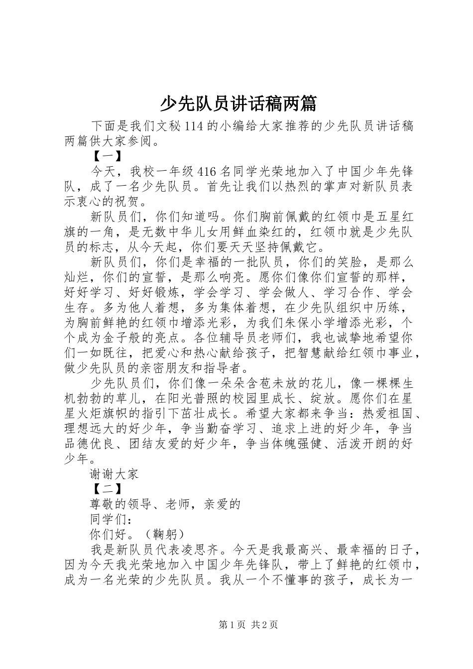 少先队员讲话发言稿两篇_第1页