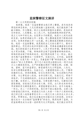 监狱警察征文演讲稿