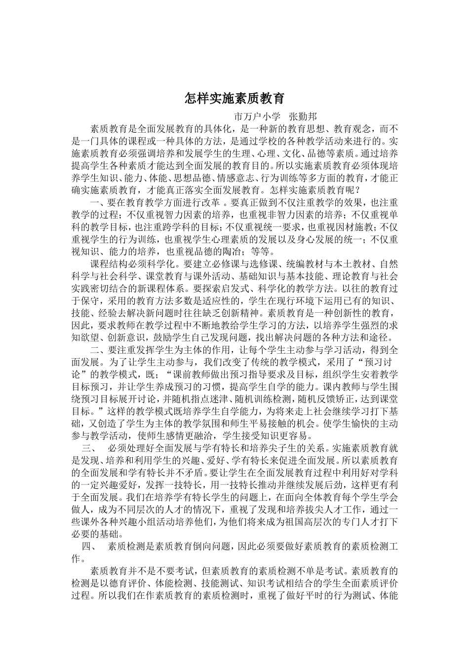 怎样实施素质教育_第1页