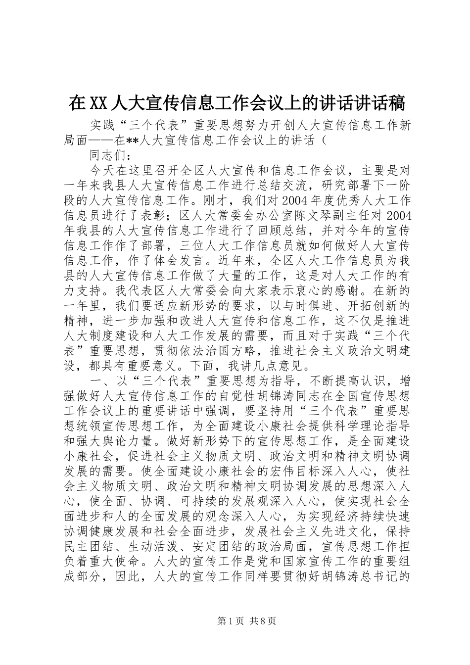 在XX人大宣传信息工作会议上的讲话讲话发言稿_第1页