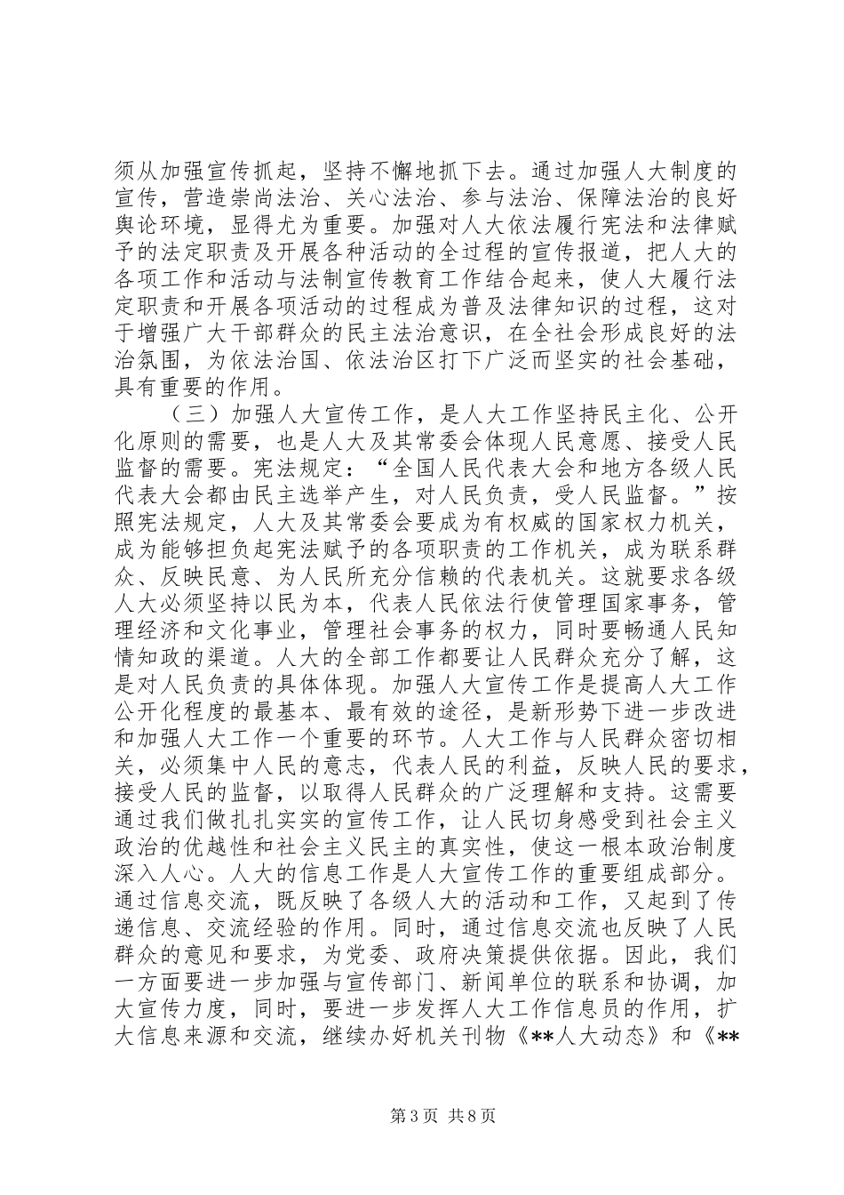 在XX人大宣传信息工作会议上的讲话讲话发言稿_第3页