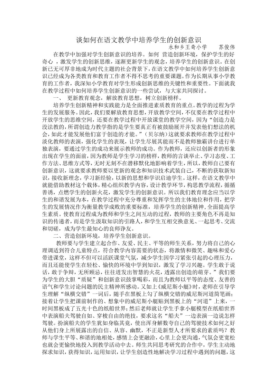 苏俊伟谈如何在语文教学中培养学生的创新意识_第1页