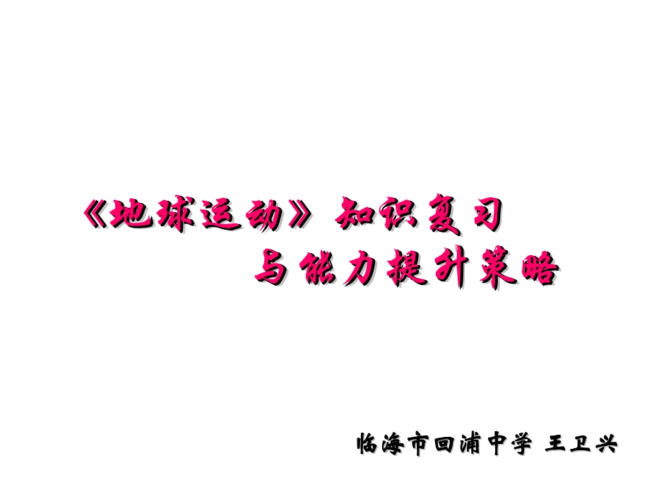 地球运动知识归纳_第1页