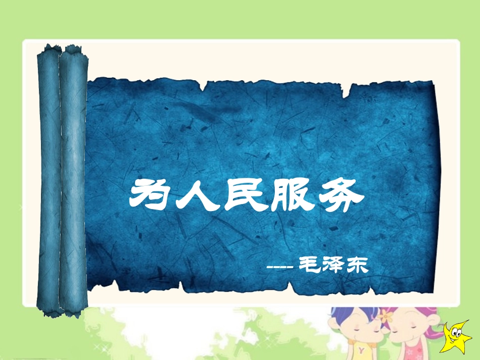 为人民服务课件 (2)_第1页