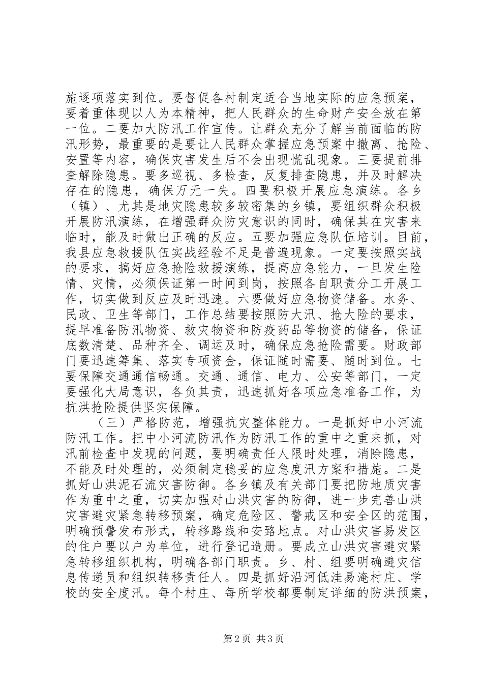 全县防汛抗旱暨地质灾害防治讲话发言稿_第2页