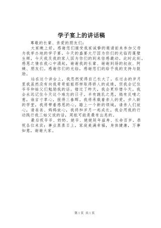 学子宴上的讲话发言稿