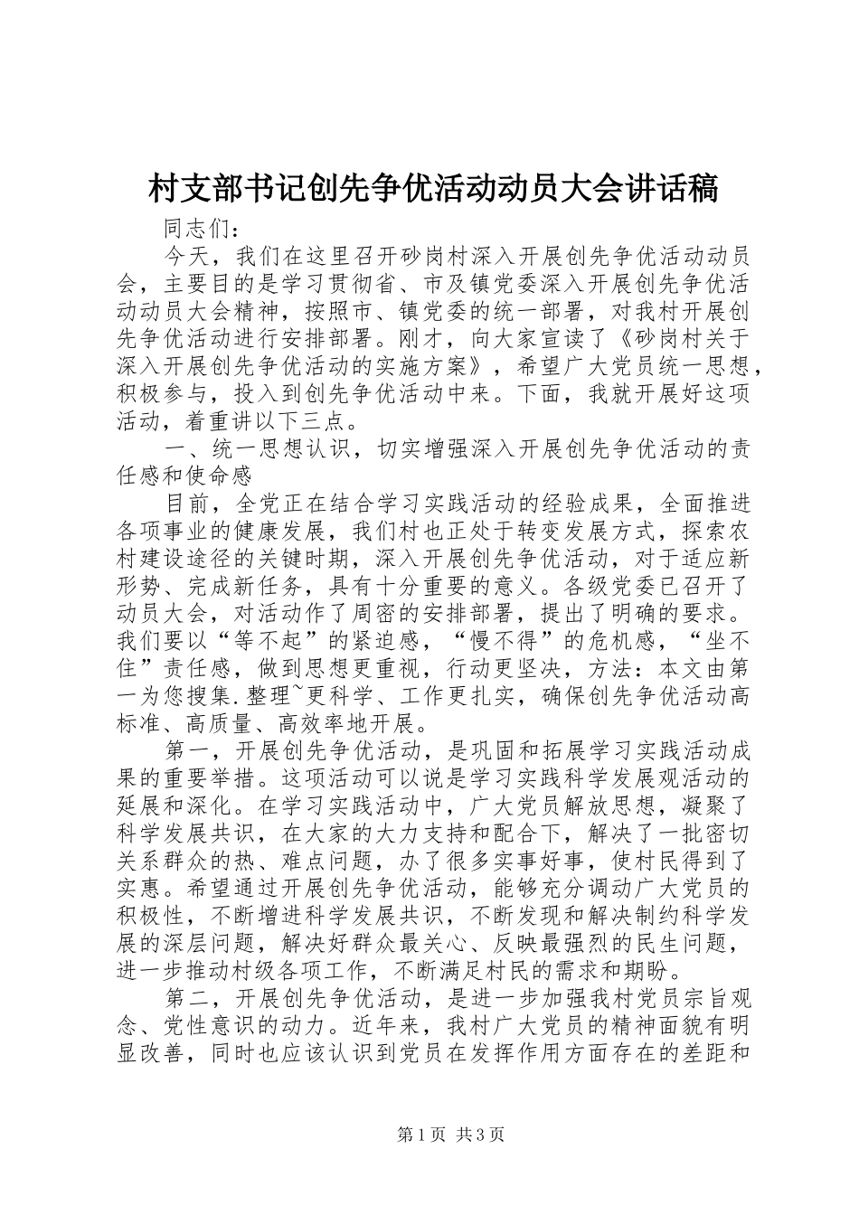 村支部书记创先争优活动动员大会的讲话发言稿_第1页