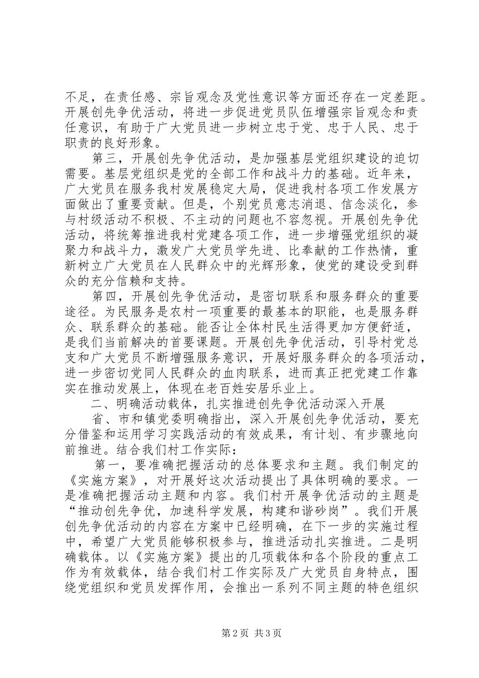 村支部书记创先争优活动动员大会的讲话发言稿_第2页