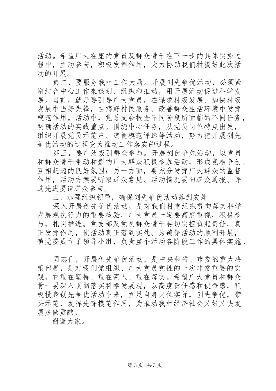 村支部书记创先争优活动动员大会的讲话发言稿_第3页