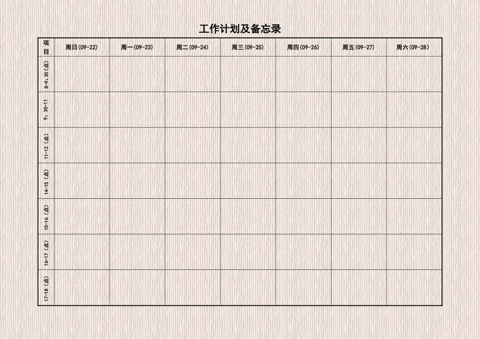 工作计划及备忘录_第1页