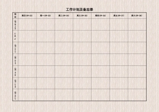 工作计划及备忘录