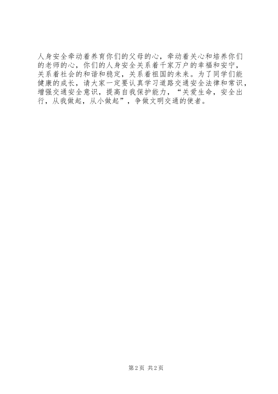 交通安全讲话发言稿_第2页