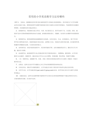 常用的小学英语教学方法有哪些