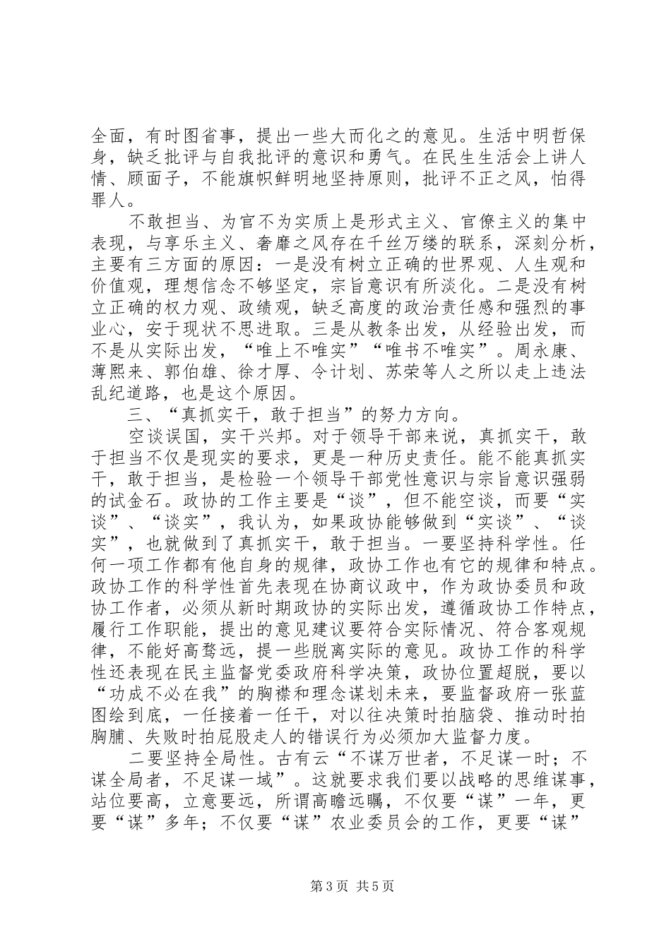 “真抓实干,敢于担当”专题学习会讲话发言稿_第3页