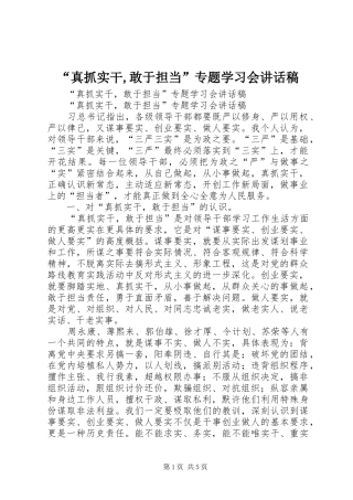 “真抓实干,敢于担当”专题学习会讲话发言稿