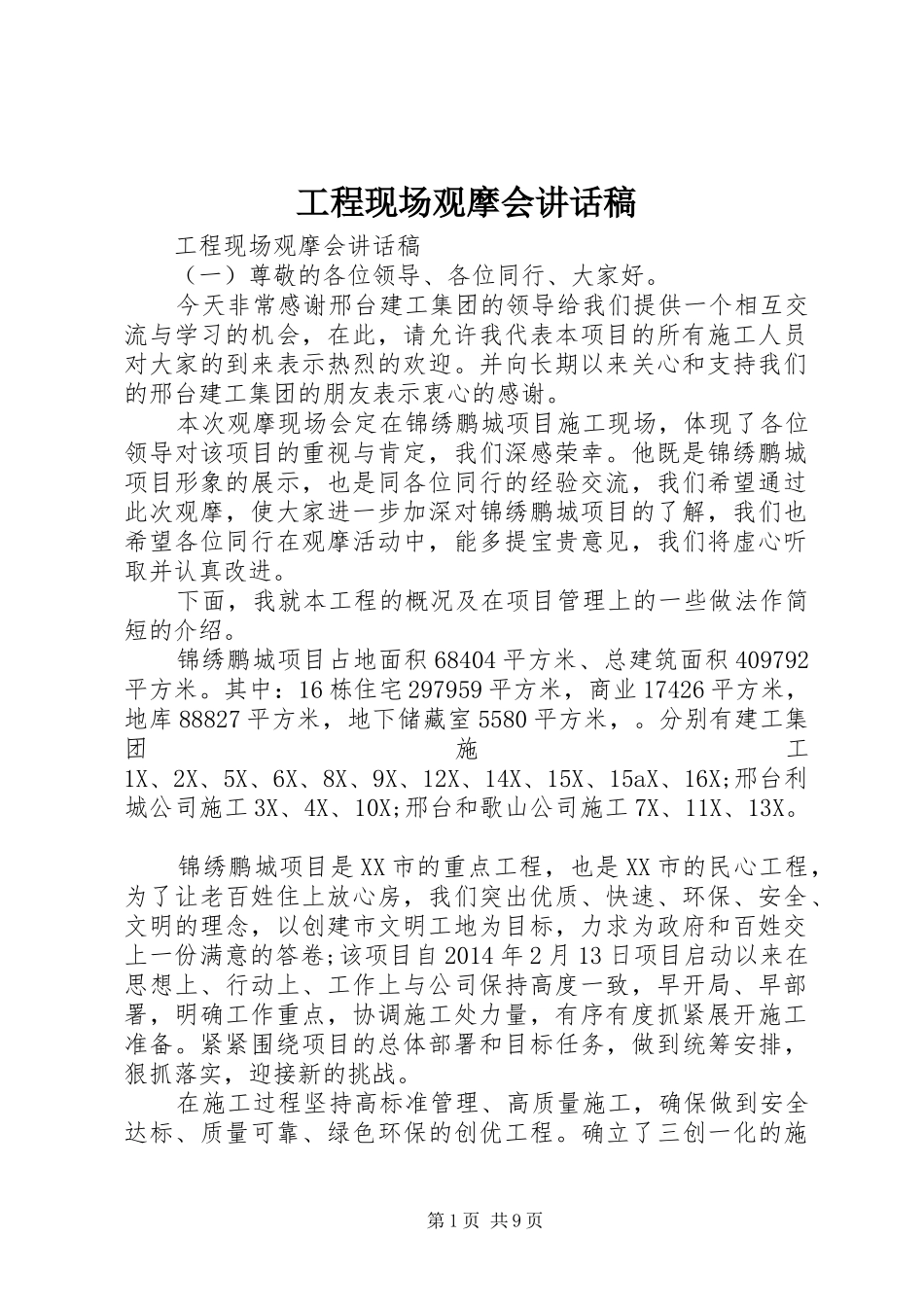 工程现场观摩会讲话发言稿_第1页