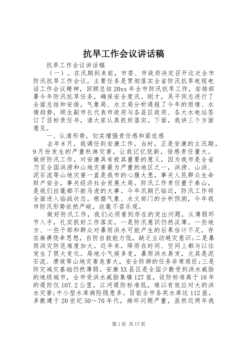 抗旱工作会议讲话发言稿_第1页