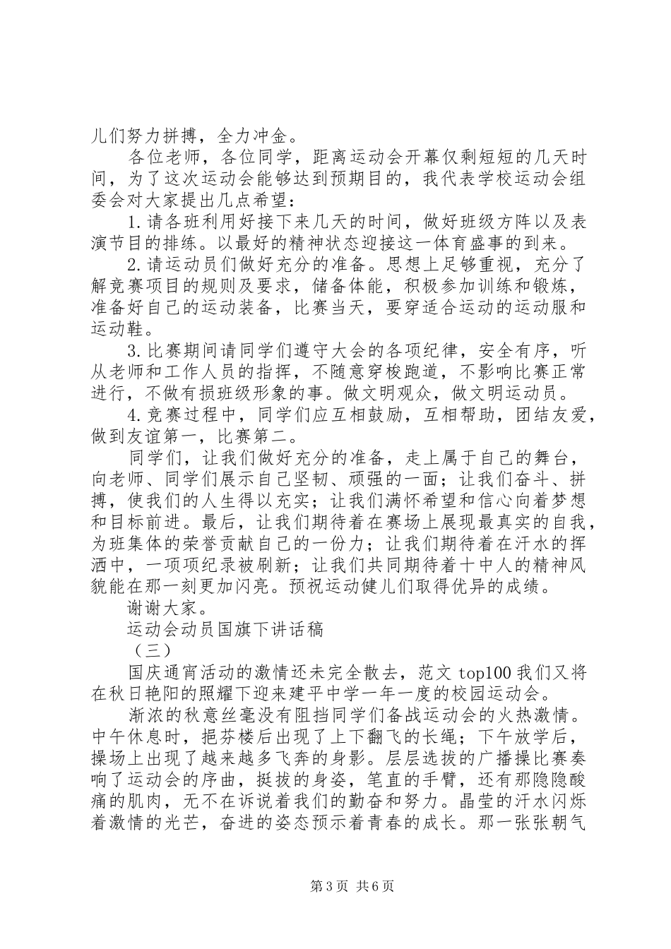 运动会动员国旗下讲话发言稿_第3页