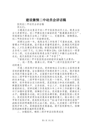 建设激情二中动员会讲话发言稿