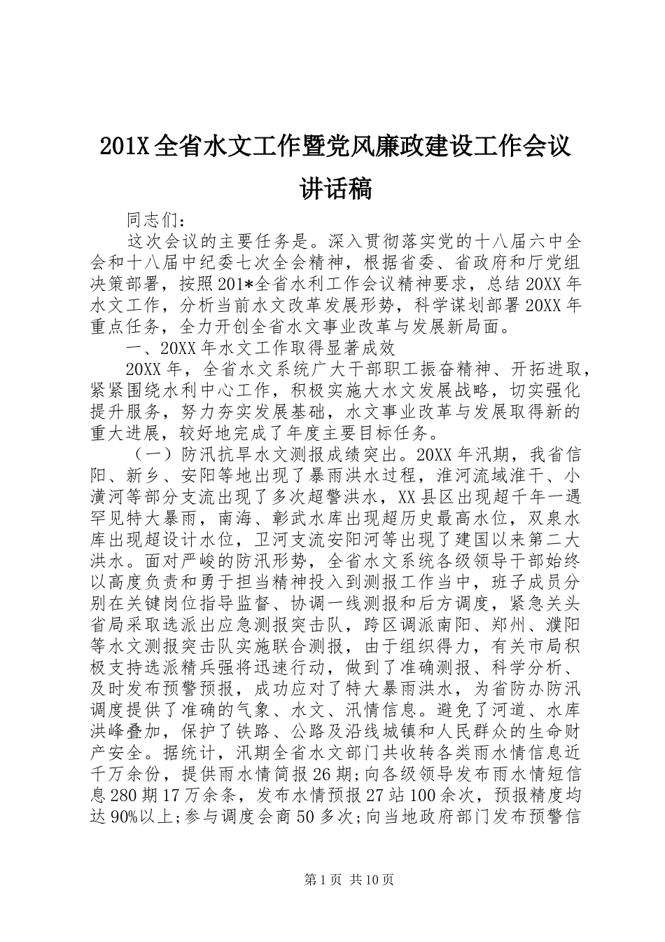 201X全省水文工作暨党风廉政建设工作会议讲话发言稿_第1页