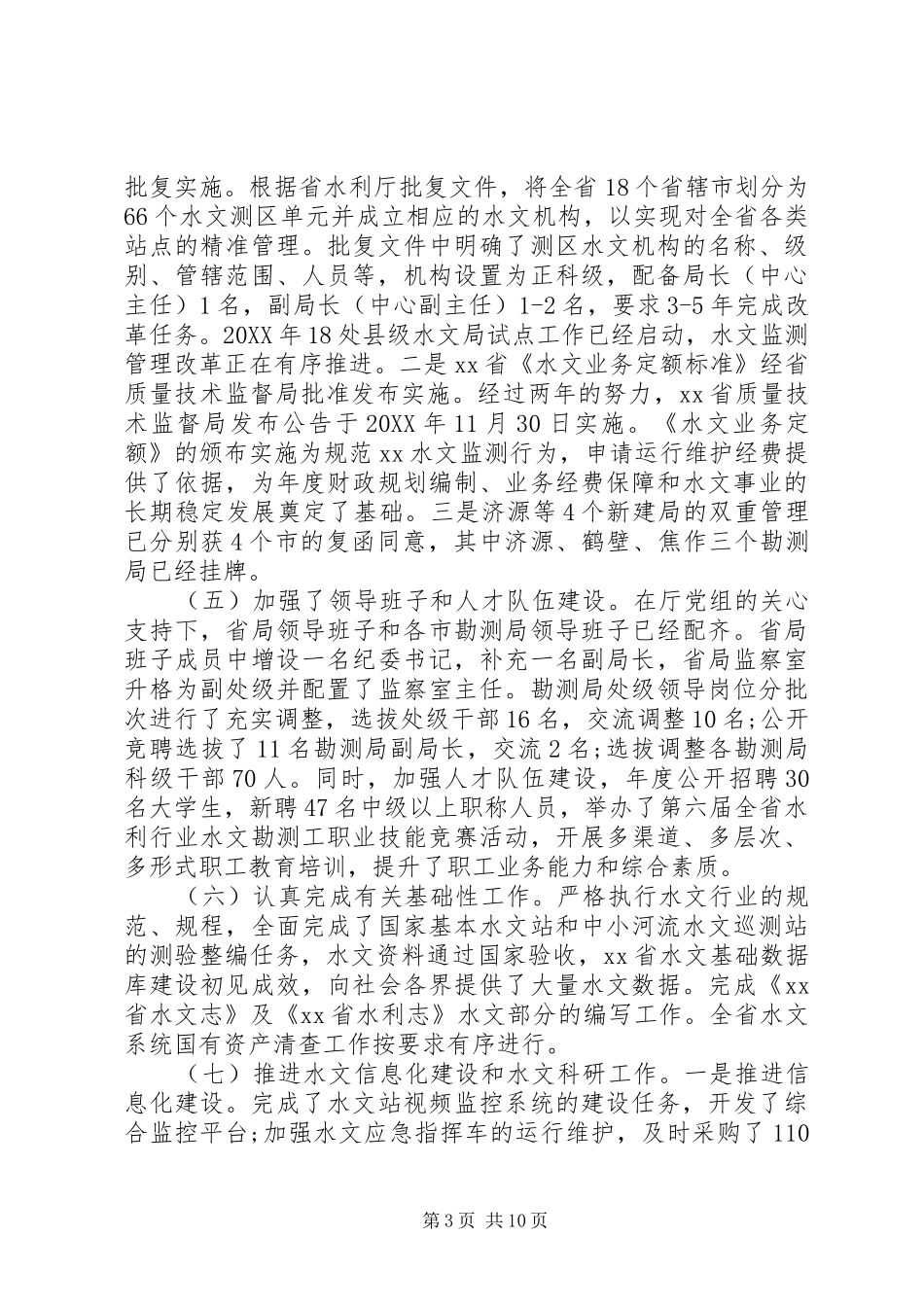 201X全省水文工作暨党风廉政建设工作会议讲话发言稿_第3页