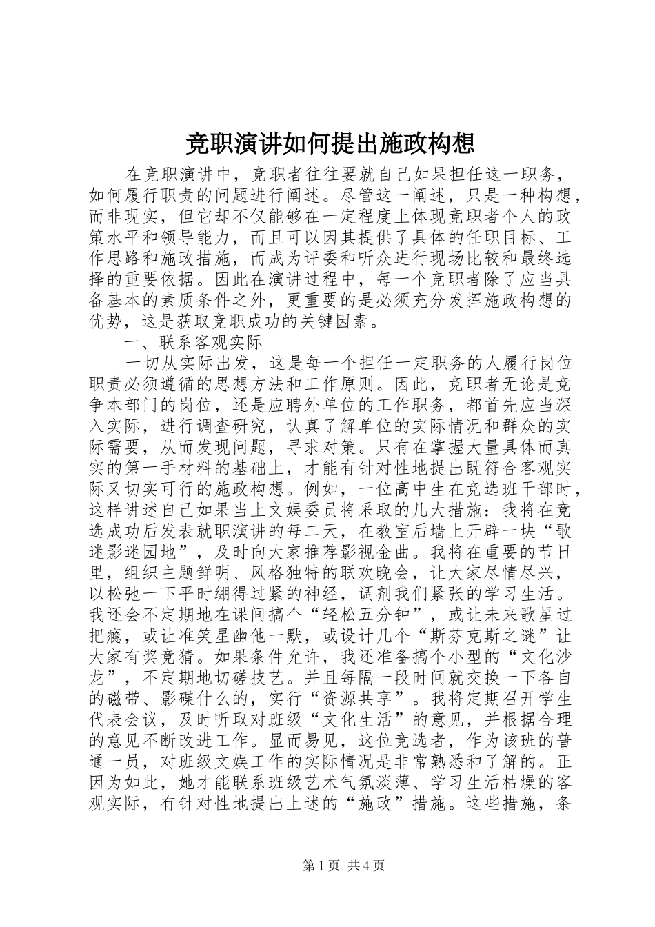 竞职演讲稿如何提出施政构想_第1页