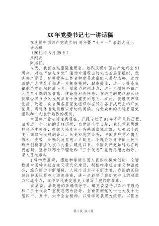 XX年党委书记七一的讲话发言稿