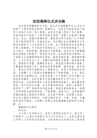 医院揭牌仪式讲话发言稿