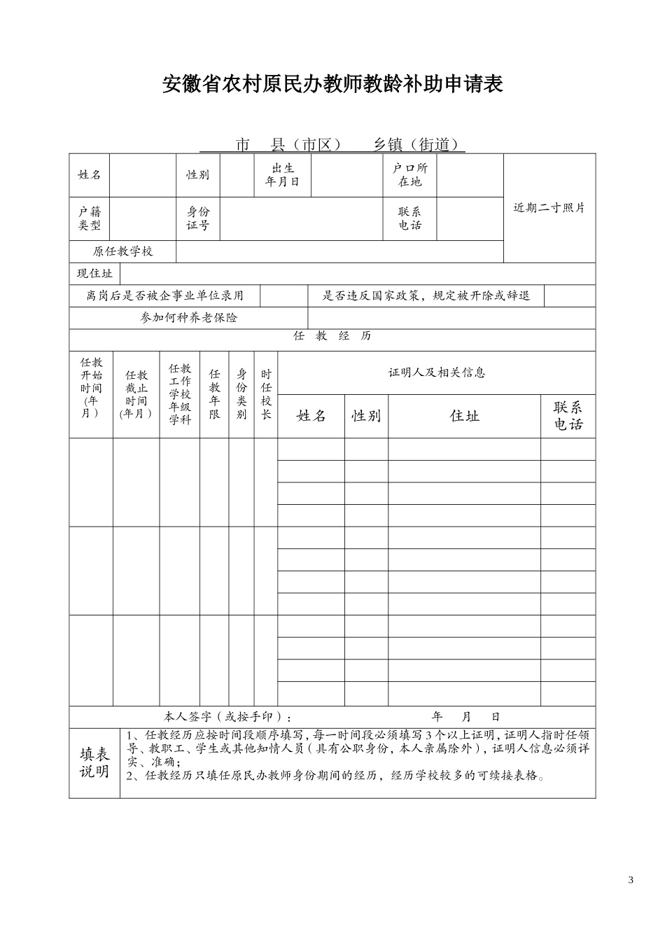 安徽省农村民办教师身份和教龄认定相关表格_第3页