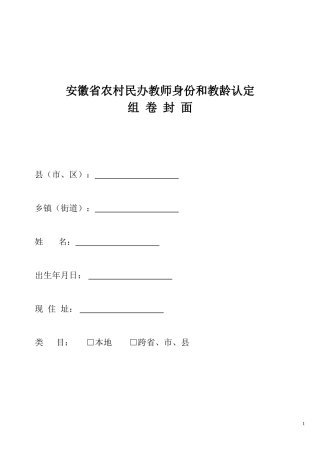安徽省农村民办教师身份和教龄认定相关表格