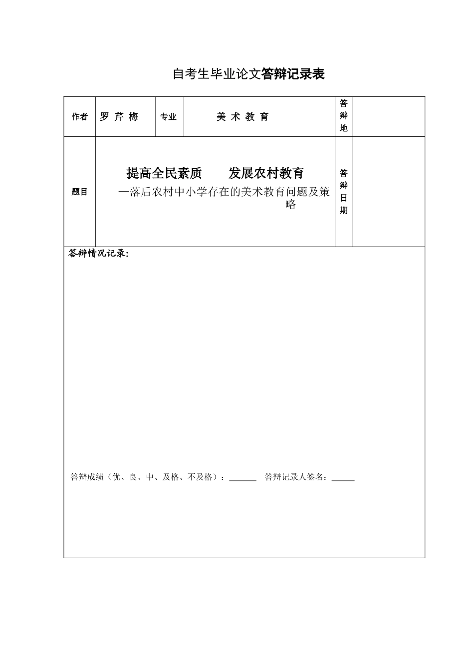 附表3、毕业设计答辩记录评审表_第1页