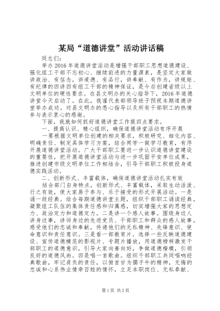 某局“道德讲堂”活动讲话发言稿