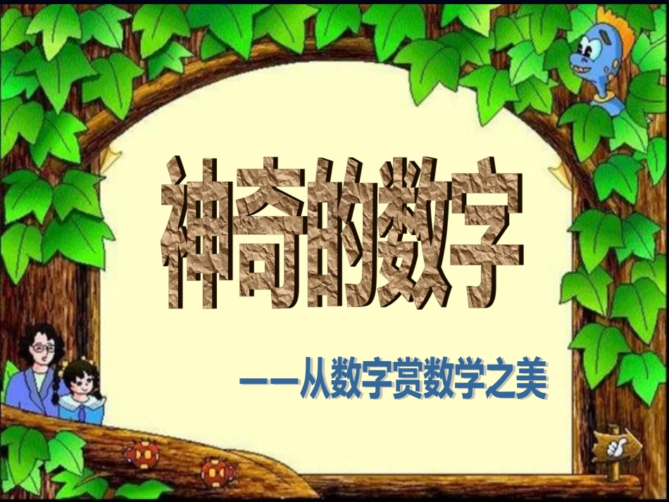 神奇的数字--从数字赏数学之美_第1页