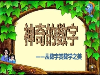 神奇的数字--从数字赏数学之美