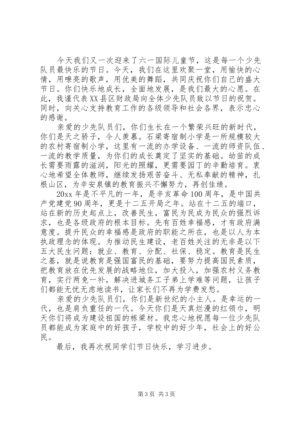 六一节政府领导讲话发言稿_第3页