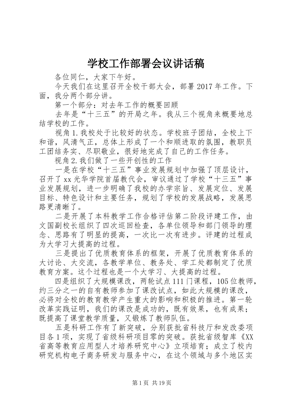 学校工作部署会议讲话发言稿_第1页