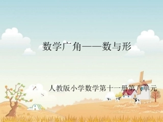 《数学广角——数与形》教学课件1
