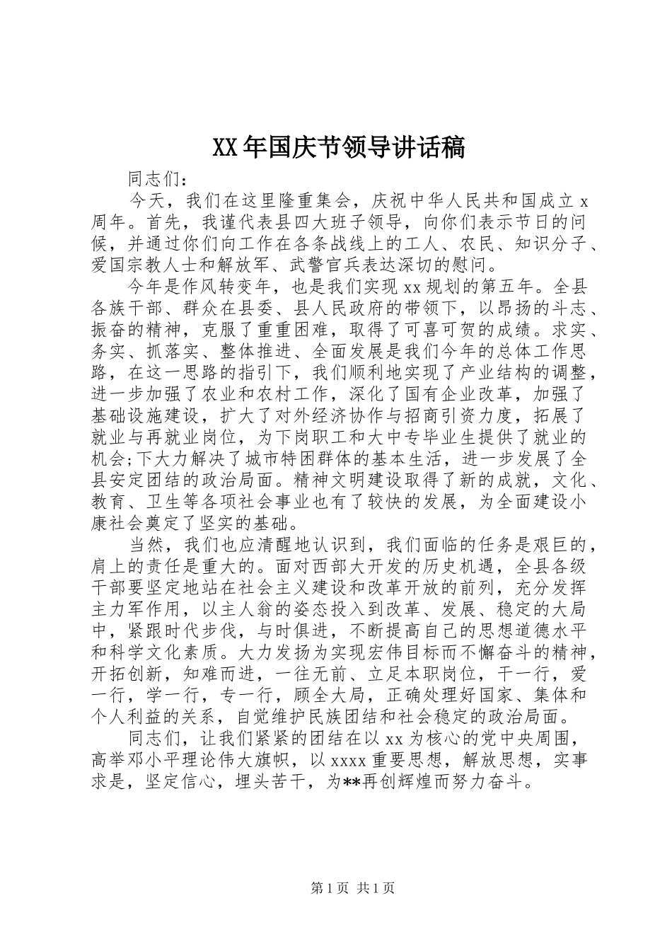 XX年国庆节领导讲话发言稿_第1页
