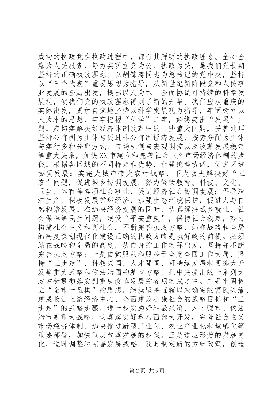 加强执政能力建设　加快改革发展步伐讲话发言稿_第2页